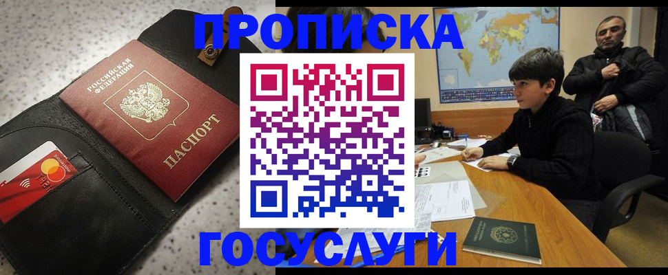 прописка штамп в Волгодонске